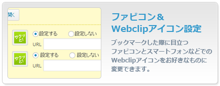 ファビコン＆Webclipアイコン設定